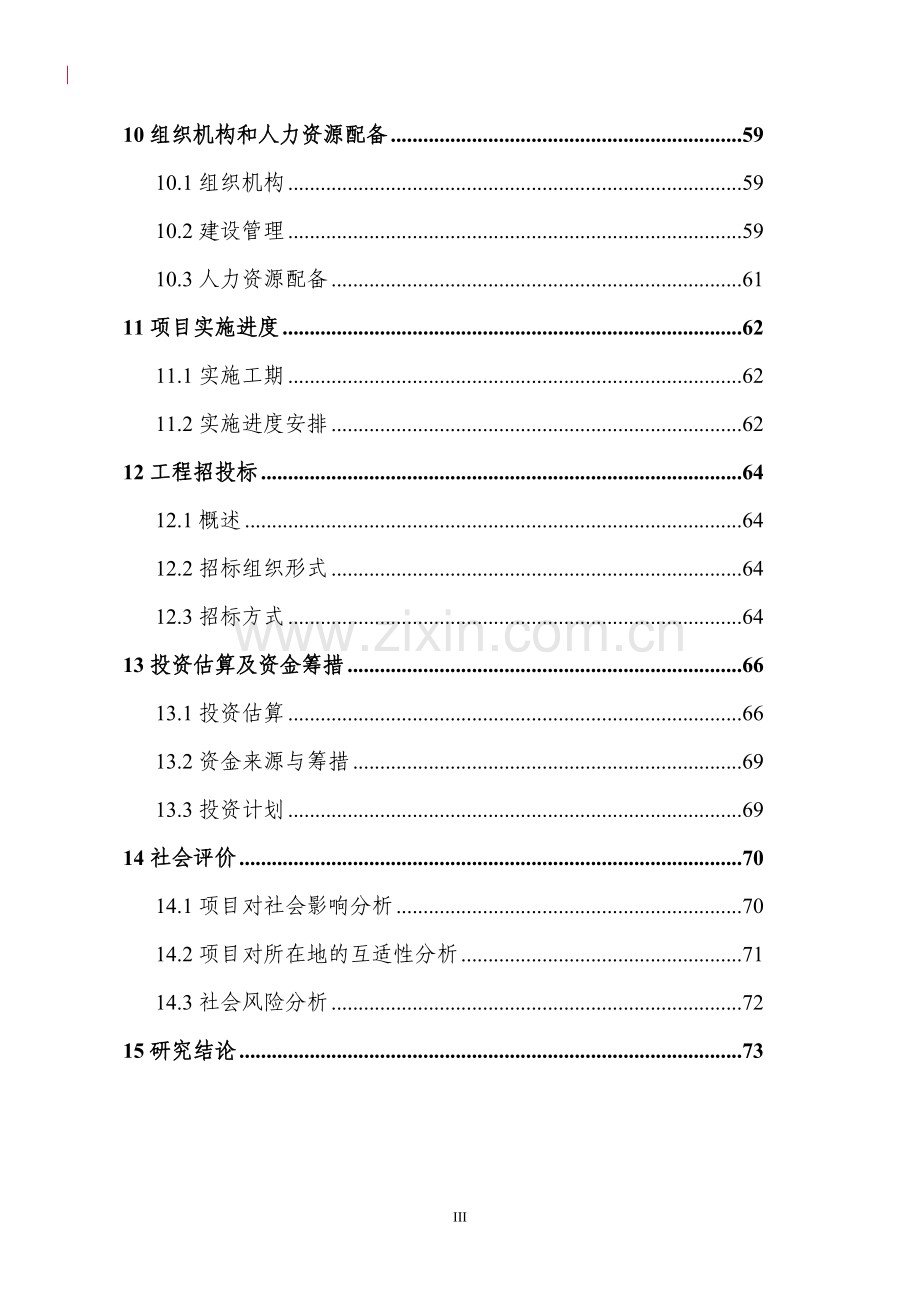 某地区第三中学迁建可行性研究报告书(学校迁建项目可行性研究报告书).doc_第3页