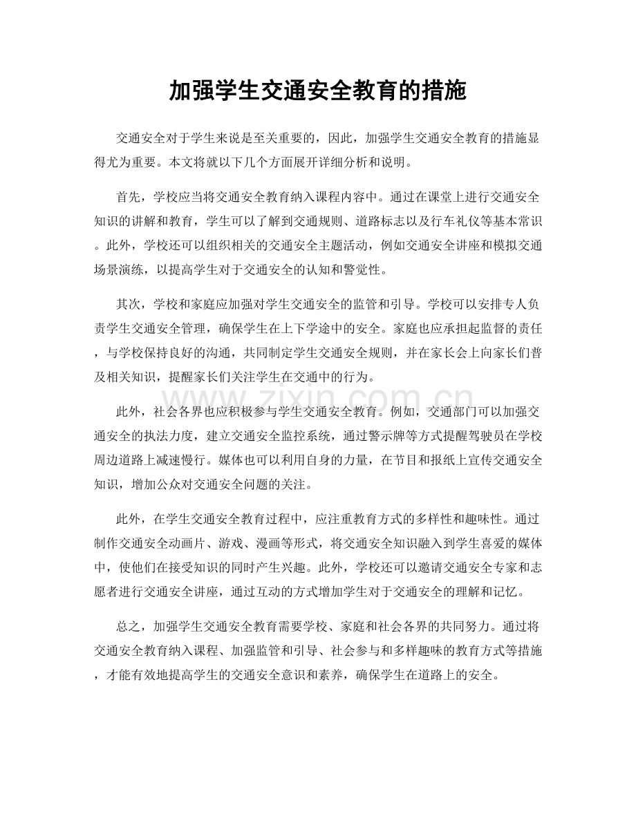 加强学生交通安全教育的措施.docx_第1页