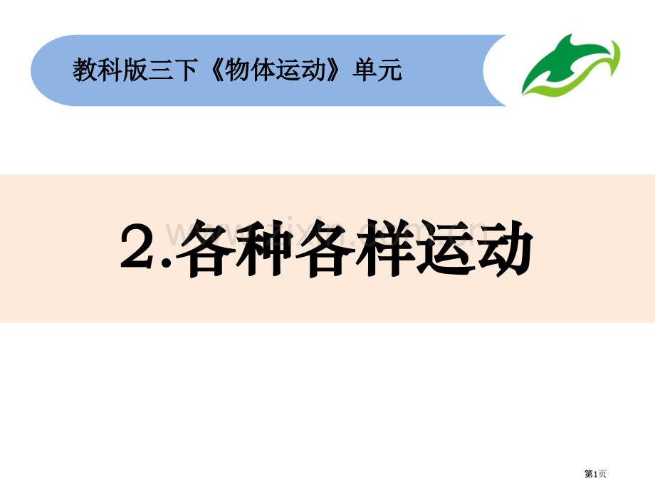 三年级下册科学课件---1.2各种各样的运动-教科版省公开课一等奖新名师优质课比赛一等奖课件.pptx_第1页