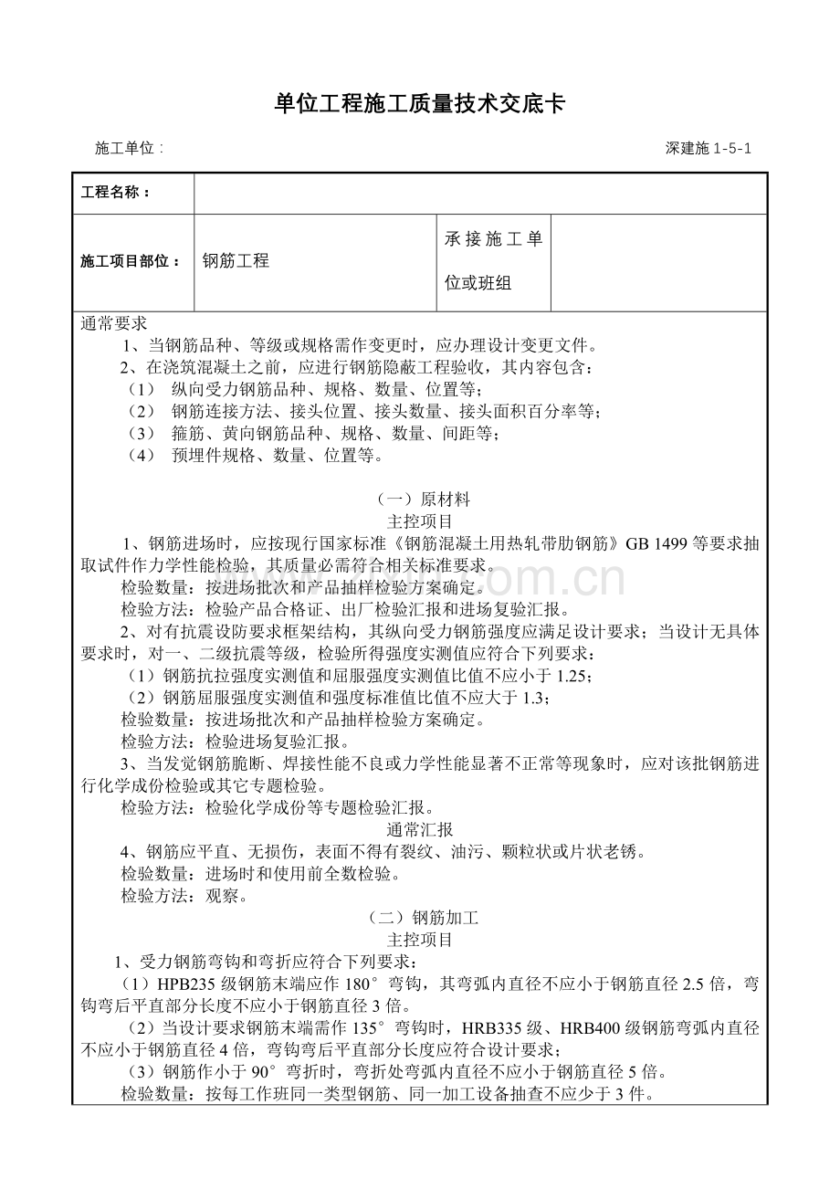 钢筋工程工程施工质量技术交底卡样本.doc_第1页