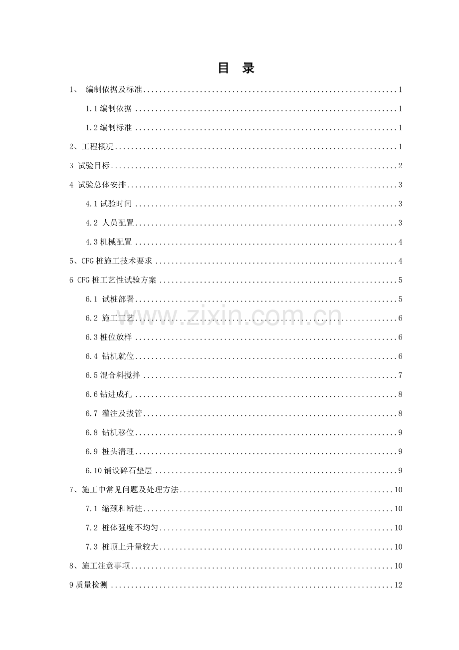 CFG桩试桩综合项目施工专项方案.doc_第1页