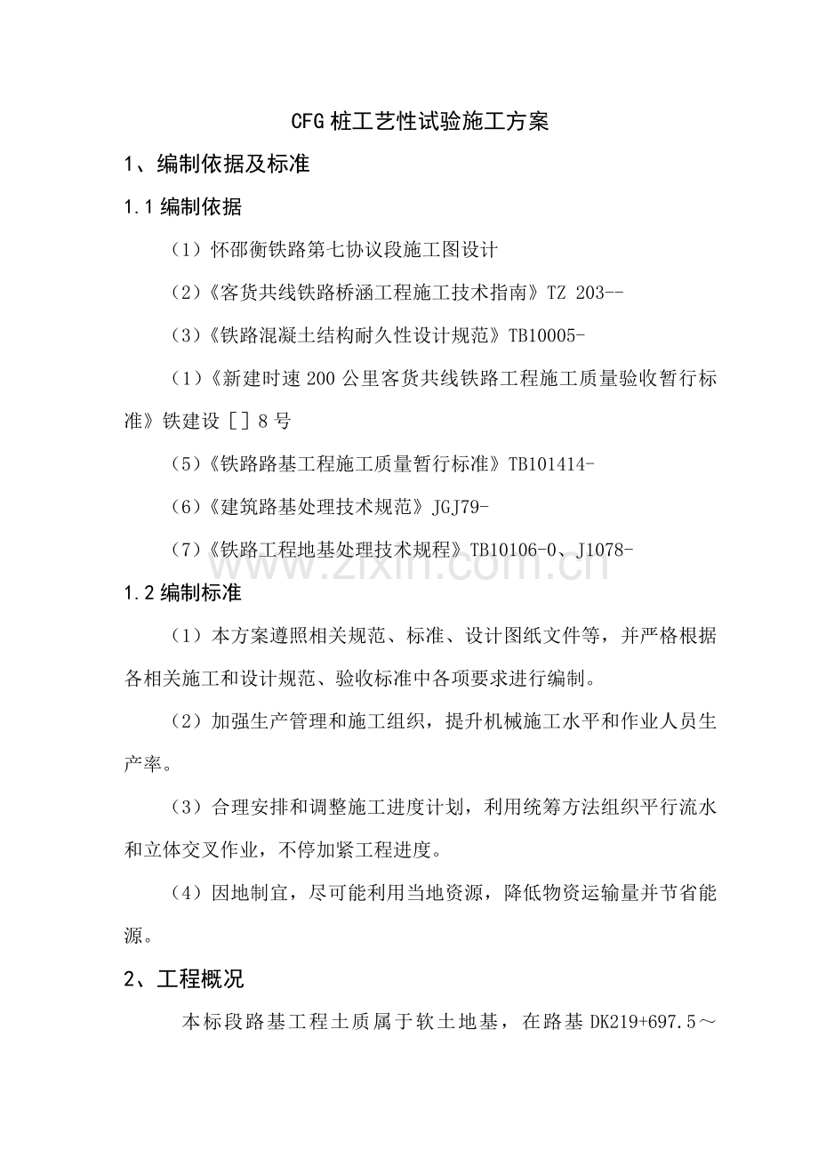 CFG桩试桩综合项目施工专项方案.doc_第3页