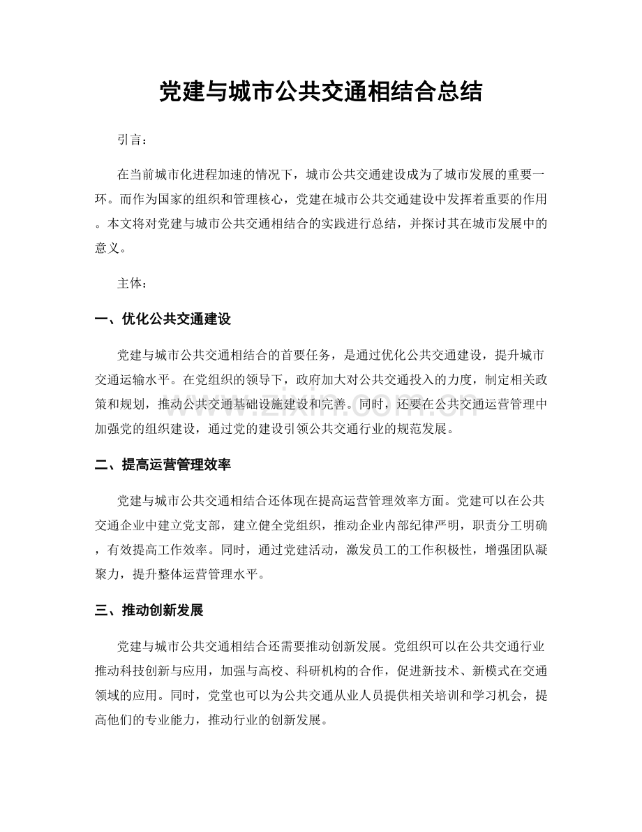 党建与城市公共交通相结合总结.docx_第1页