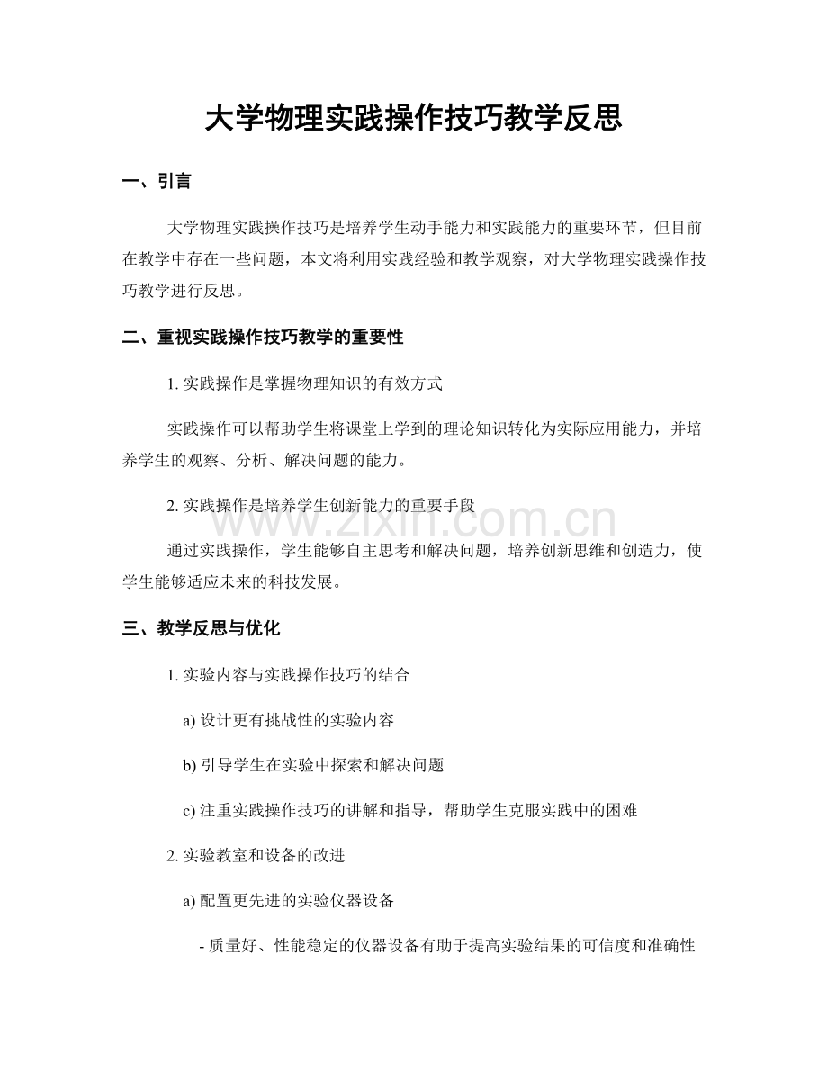 大学物理实践操作技巧教学反思.docx_第1页