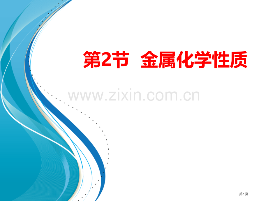 浙教版九年级科学上册课件物质转化与材料利用+第二节+金属的化学性质+课件省公开课一等奖新名师优质课比.pptx_第1页