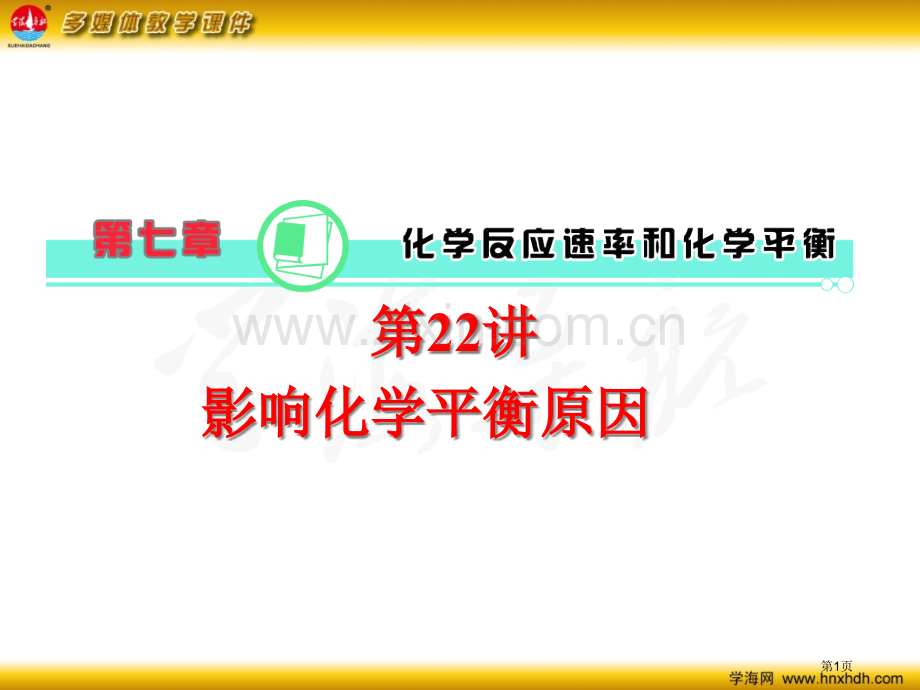 影响化学平衡的因素省公共课一等奖全国赛课获奖课件.pptx_第1页