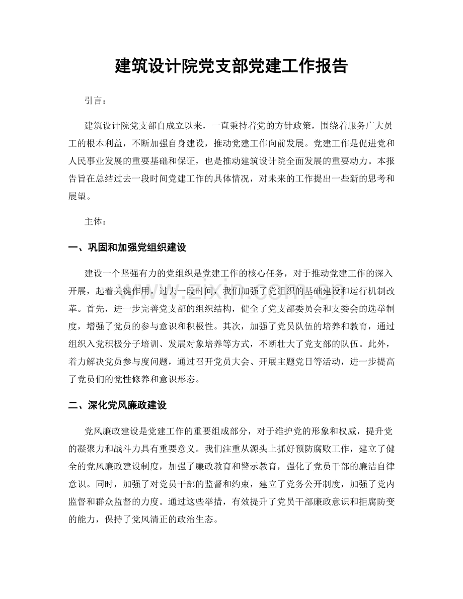 建筑设计院党支部党建工作报告.docx_第1页