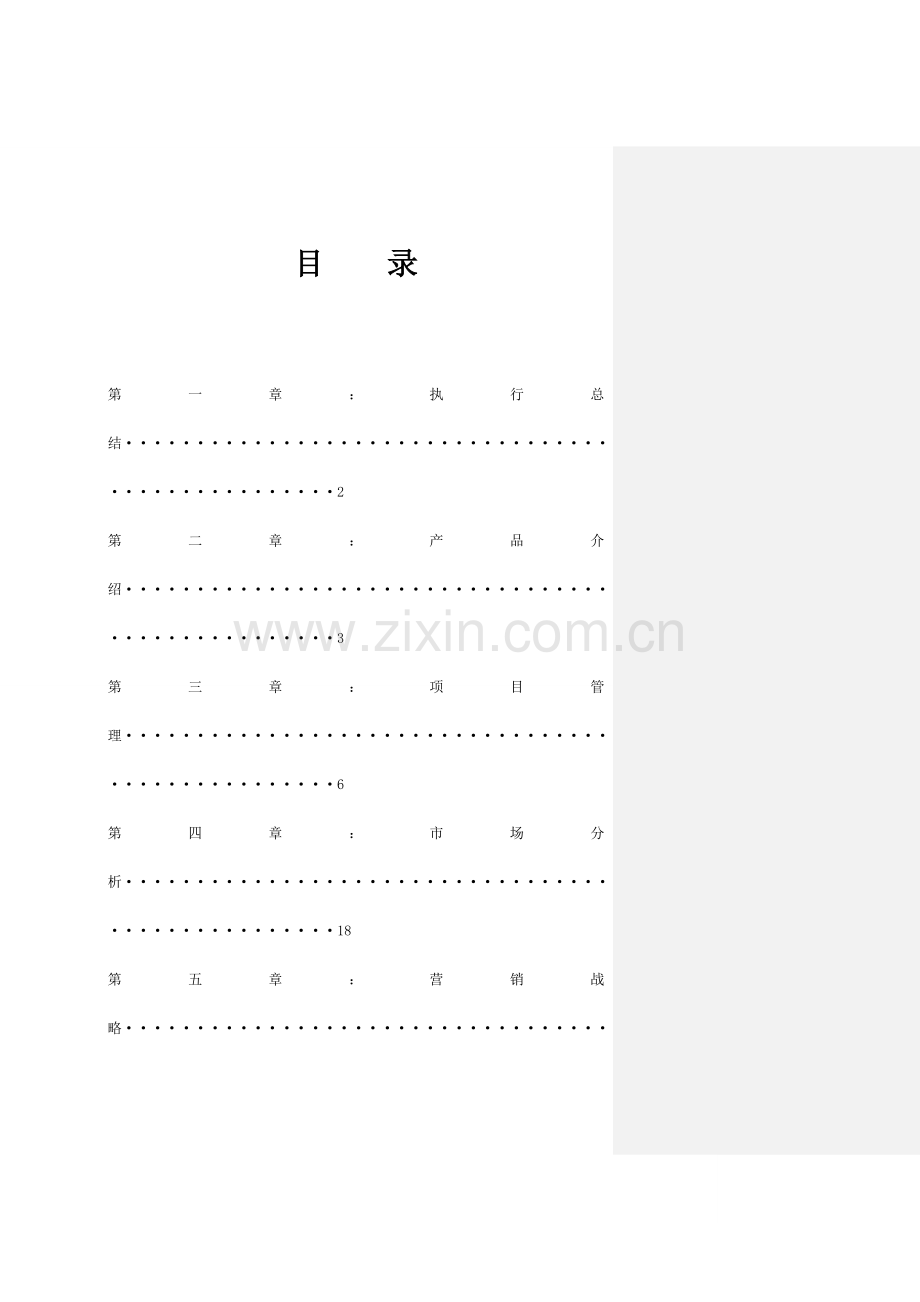 roigin咖啡厅项目立项计划书-学位论文.doc_第2页