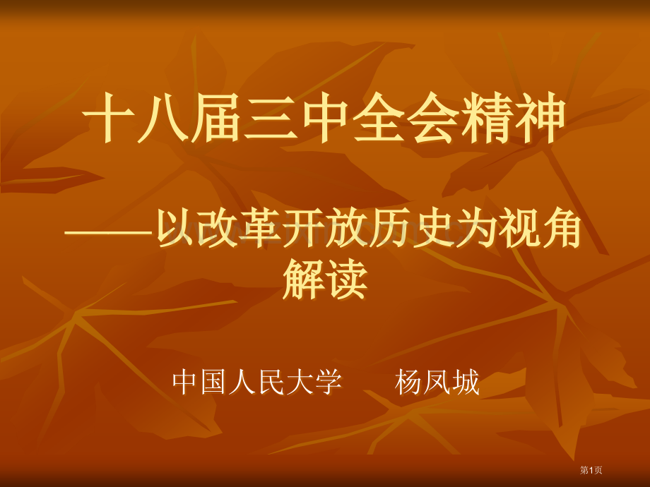 十八届三中全会精神以改革开放历史为视角的解读市公开课一等奖百校联赛特等奖课件.pptx_第1页