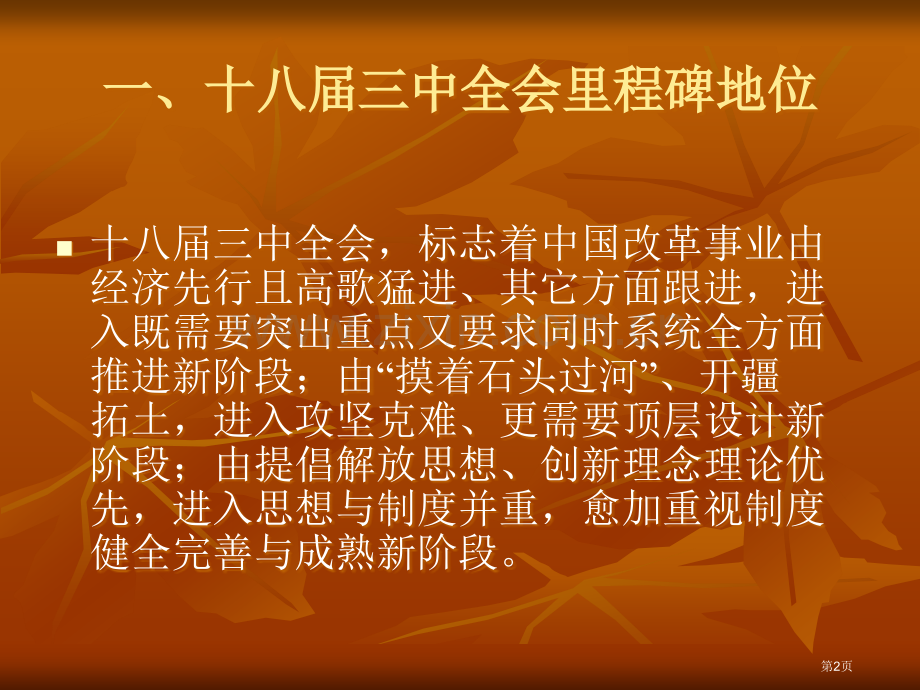 十八届三中全会精神以改革开放历史为视角的解读市公开课一等奖百校联赛特等奖课件.pptx_第2页