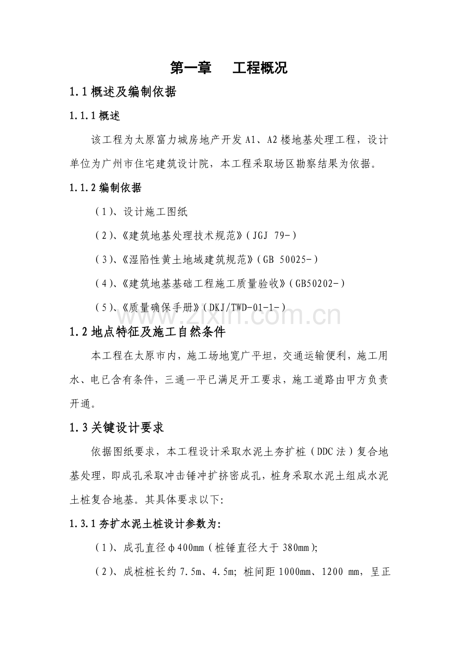 DDC法水泥土夯扩桩综合项目施工专项方案.doc_第1页