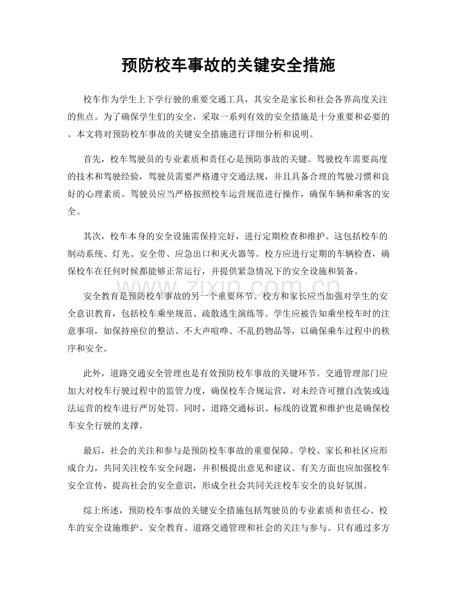 预防校车事故的关键安全措施.docx_第1页