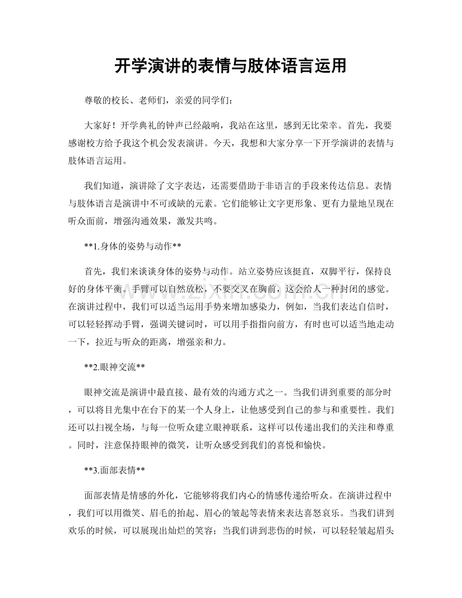 开学演讲的表情与肢体语言运用.docx_第1页