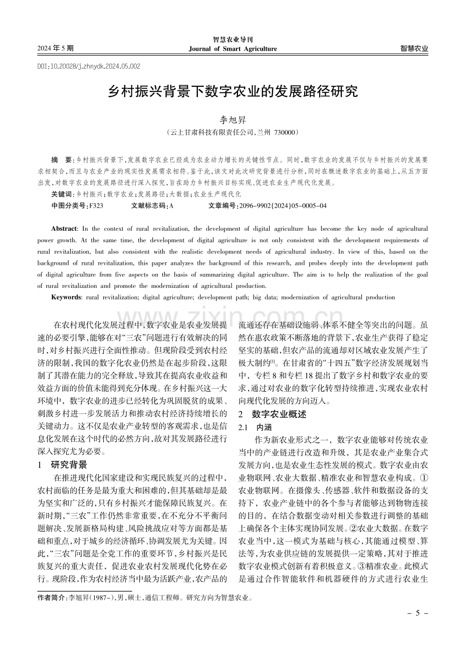 乡村振兴背景下数字农业的发展路径研究.pdf_第1页