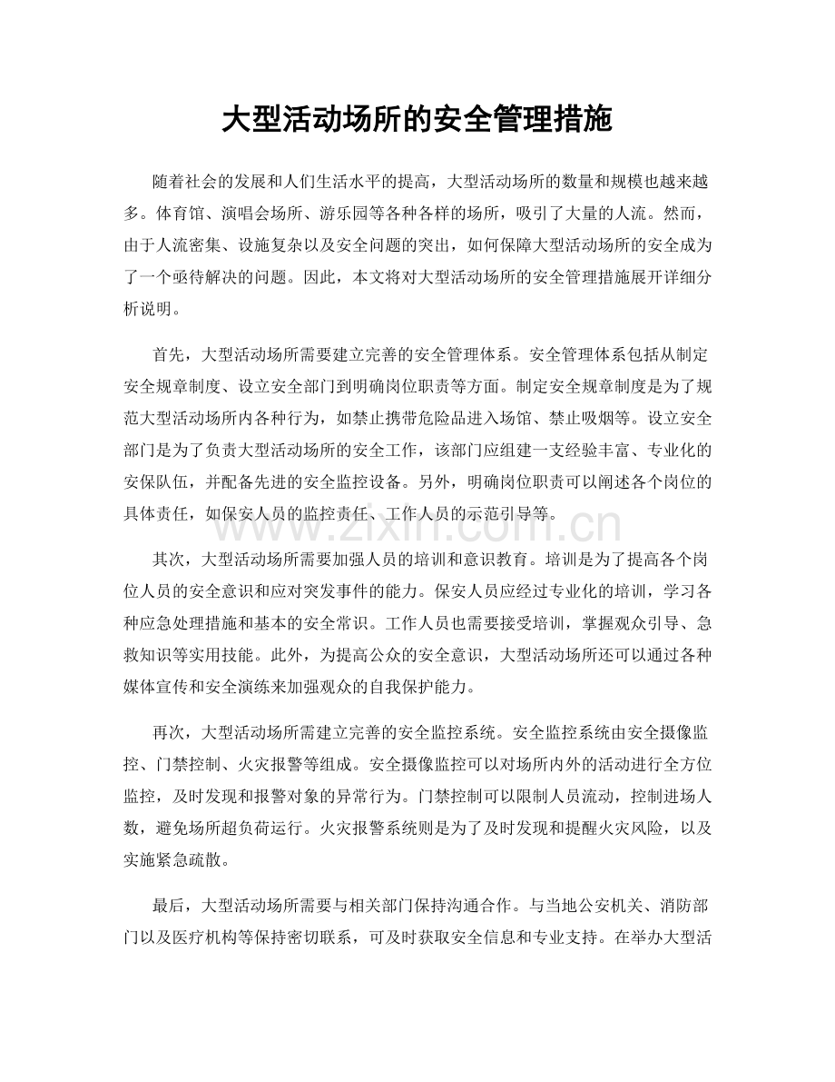 大型活动场所的安全管理措施.docx_第1页