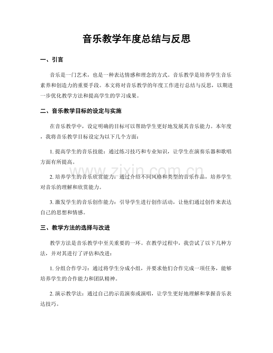 音乐教学年度总结与反思.docx_第1页