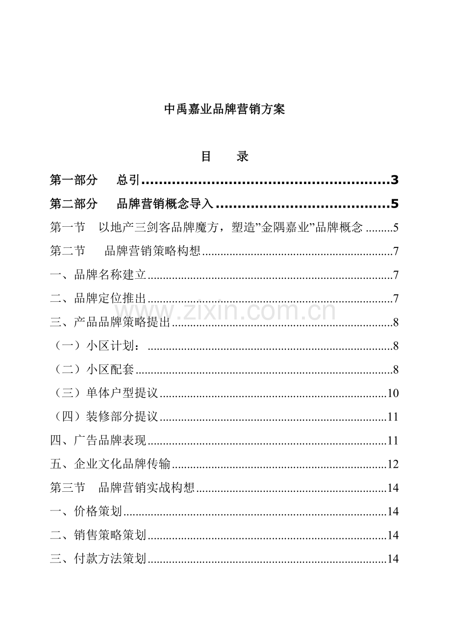 房地产公司品牌营销方案样本.doc_第1页