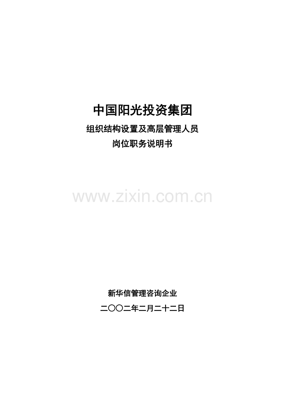 投资公司高层管理人员岗位职务说明书样本.doc_第1页