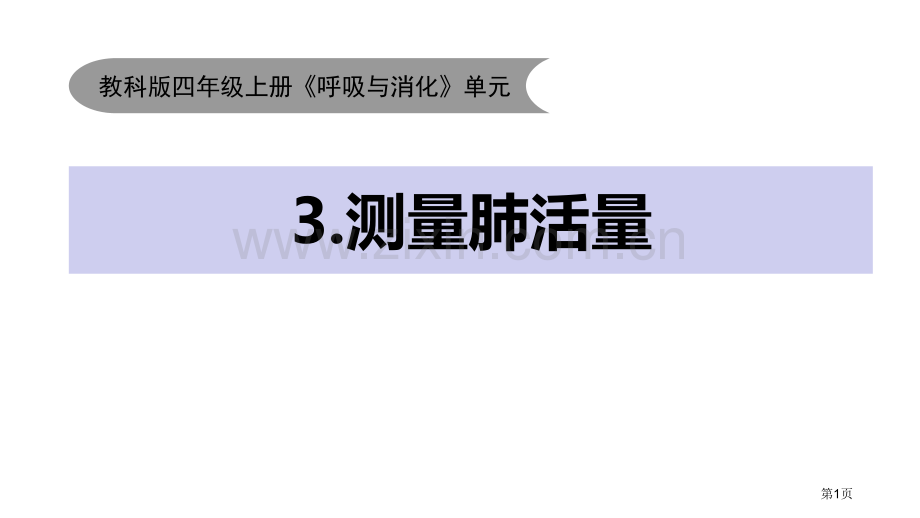 四上2-3测量肺活量省公开课一等奖新名师优质课比赛一等奖课件.pptx_第1页