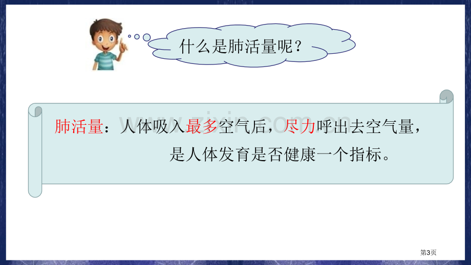 四上2-3测量肺活量省公开课一等奖新名师优质课比赛一等奖课件.pptx_第3页