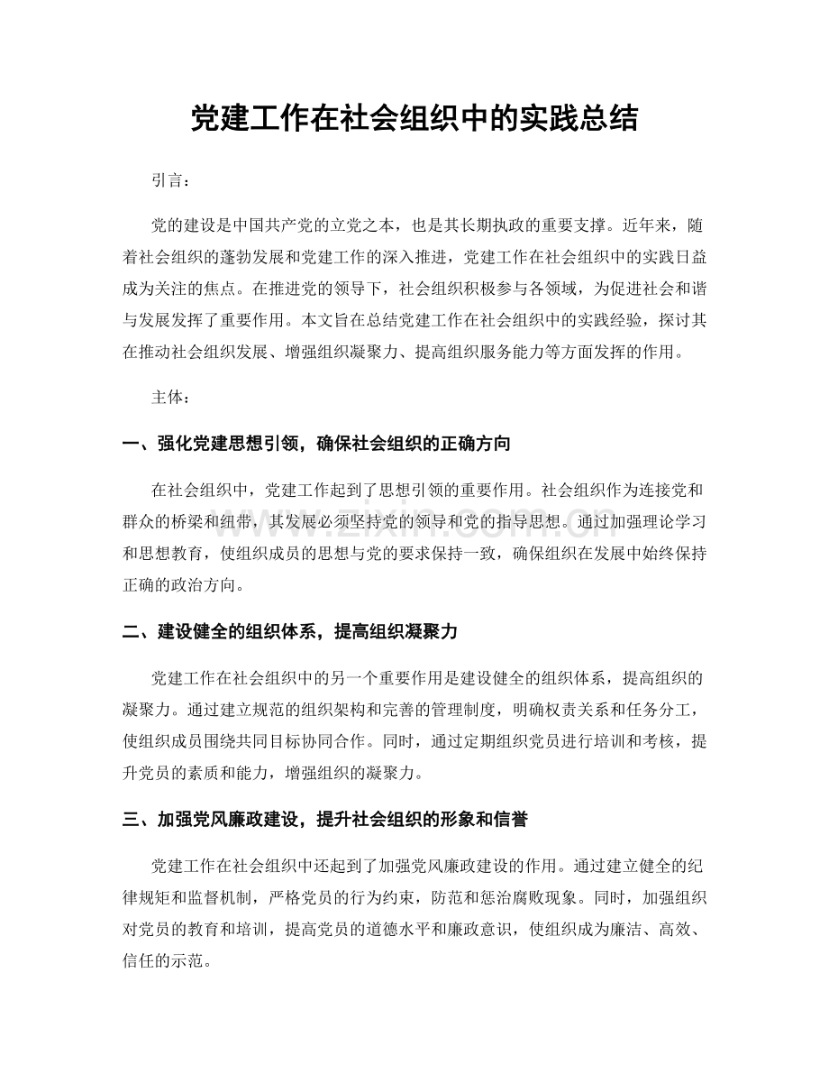 党建工作在社会组织中的实践总结.docx_第1页