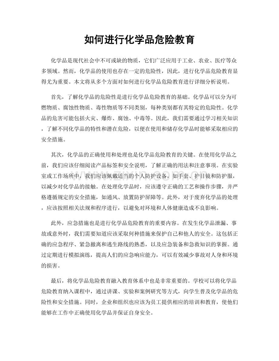 如何进行化学品危险教育.docx_第1页