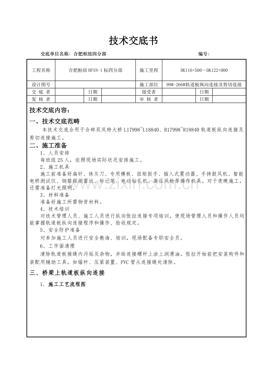 轨道板纵向连接关键技术交底.doc_第1页