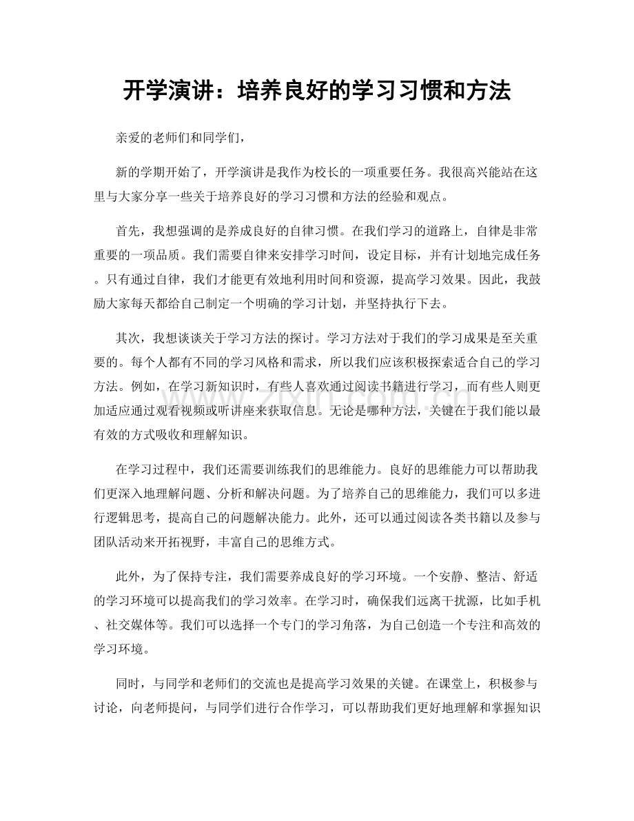 开学演讲：培养良好的学习习惯和方法.docx_第1页