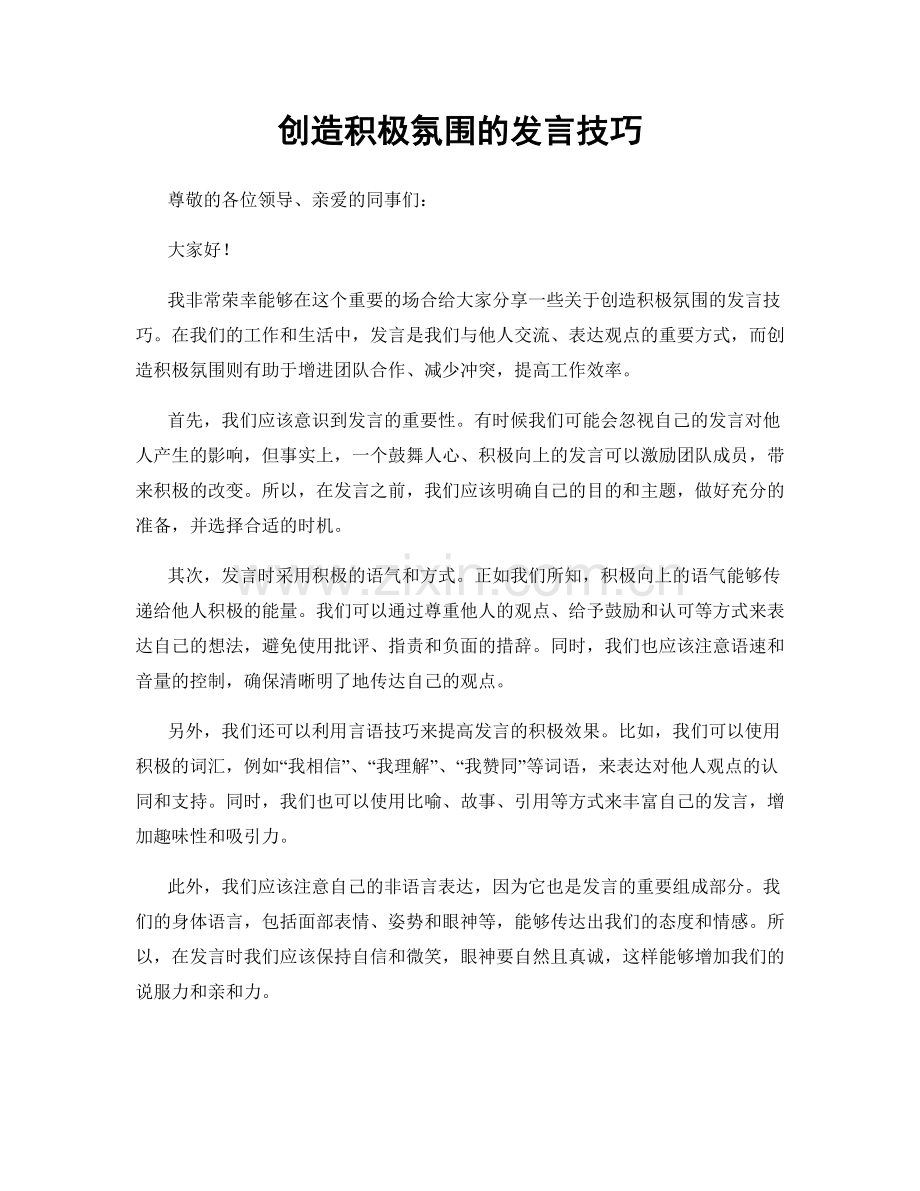 创造积极氛围的发言技巧.docx_第1页