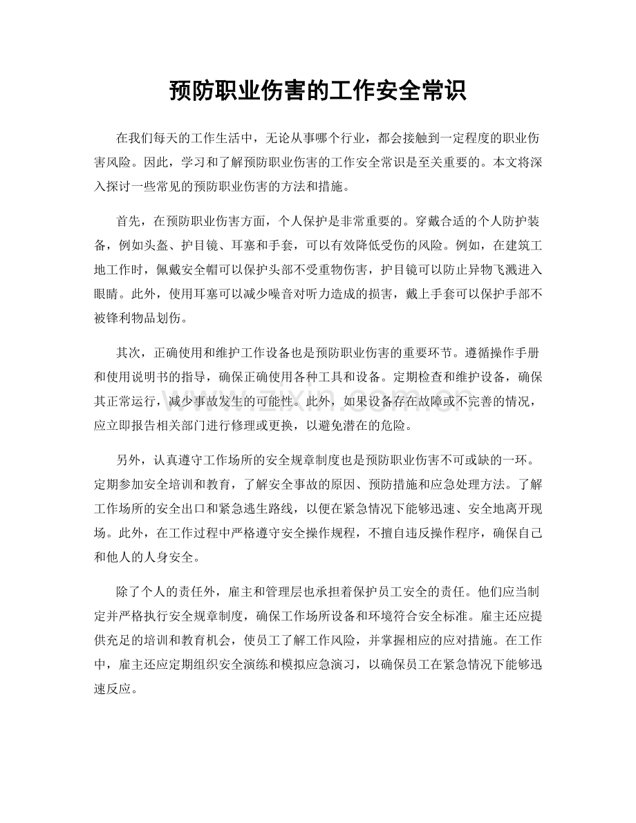 预防职业伤害的工作安全常识.docx_第1页