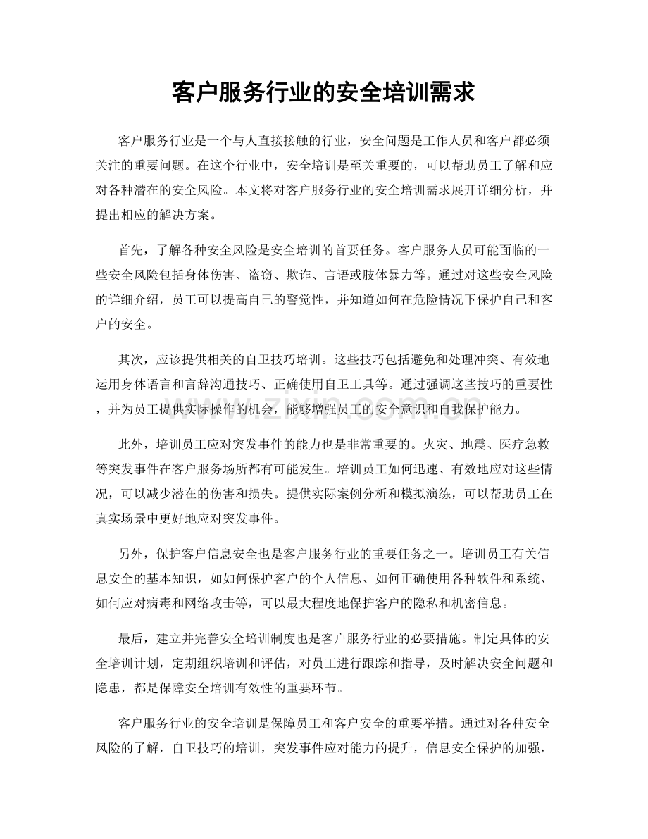 客户服务行业的安全培训需求.docx_第1页