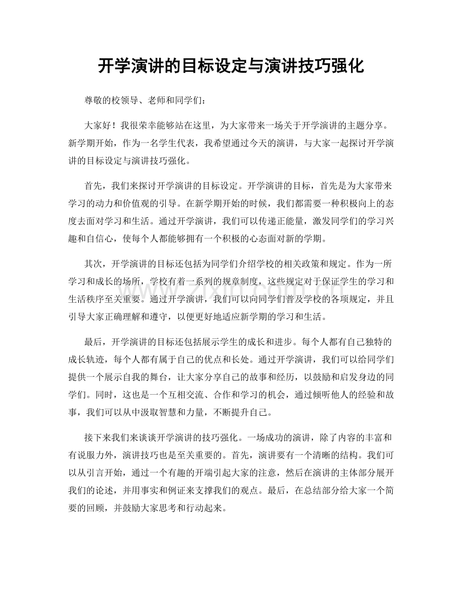 开学演讲的目标设定与演讲技巧强化.docx_第1页