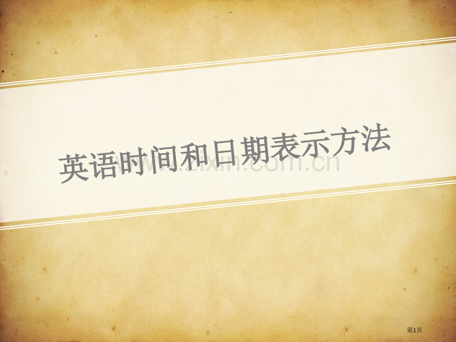 英语时间和日期的表达方法省公共课一等奖全国赛课获奖课件.pptx_第1页