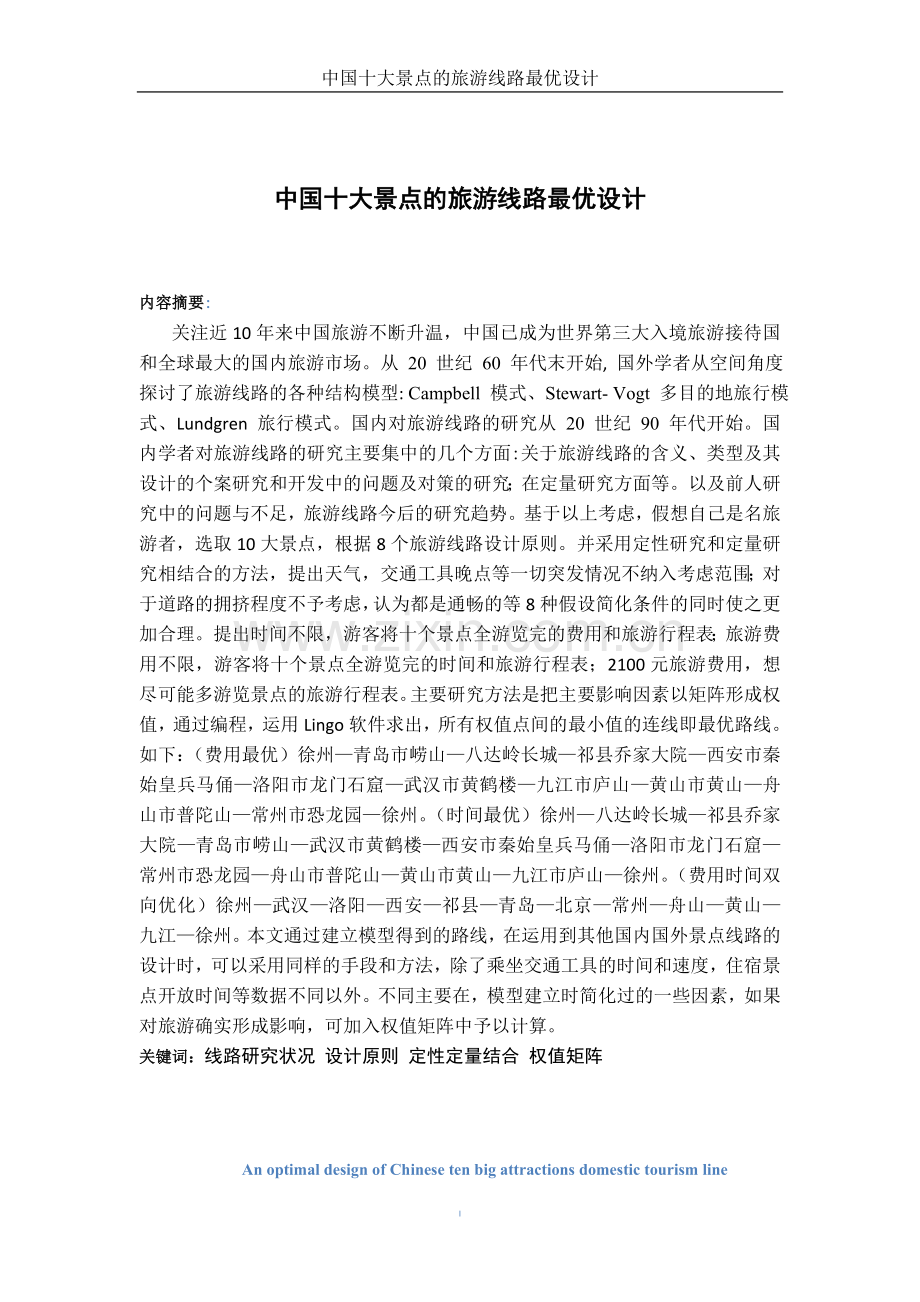 中国十大景点的旅游线路最优设计方案-本科毕业论文.doc_第2页