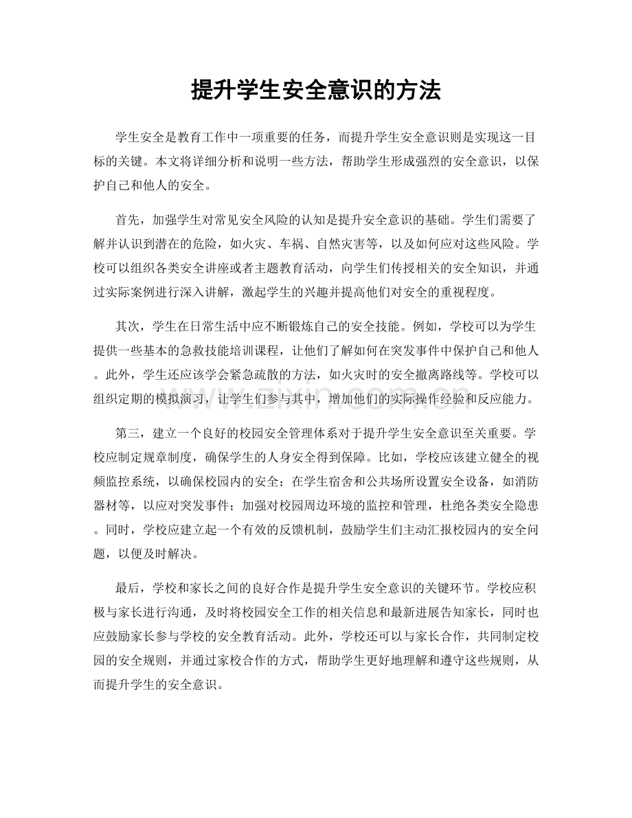 提升学生安全意识的方法.docx_第1页