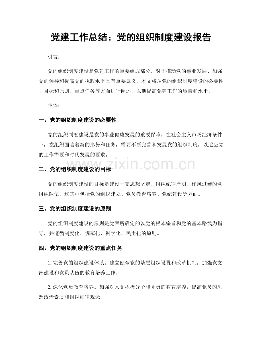 党建工作总结：党的组织制度建设报告.docx_第1页