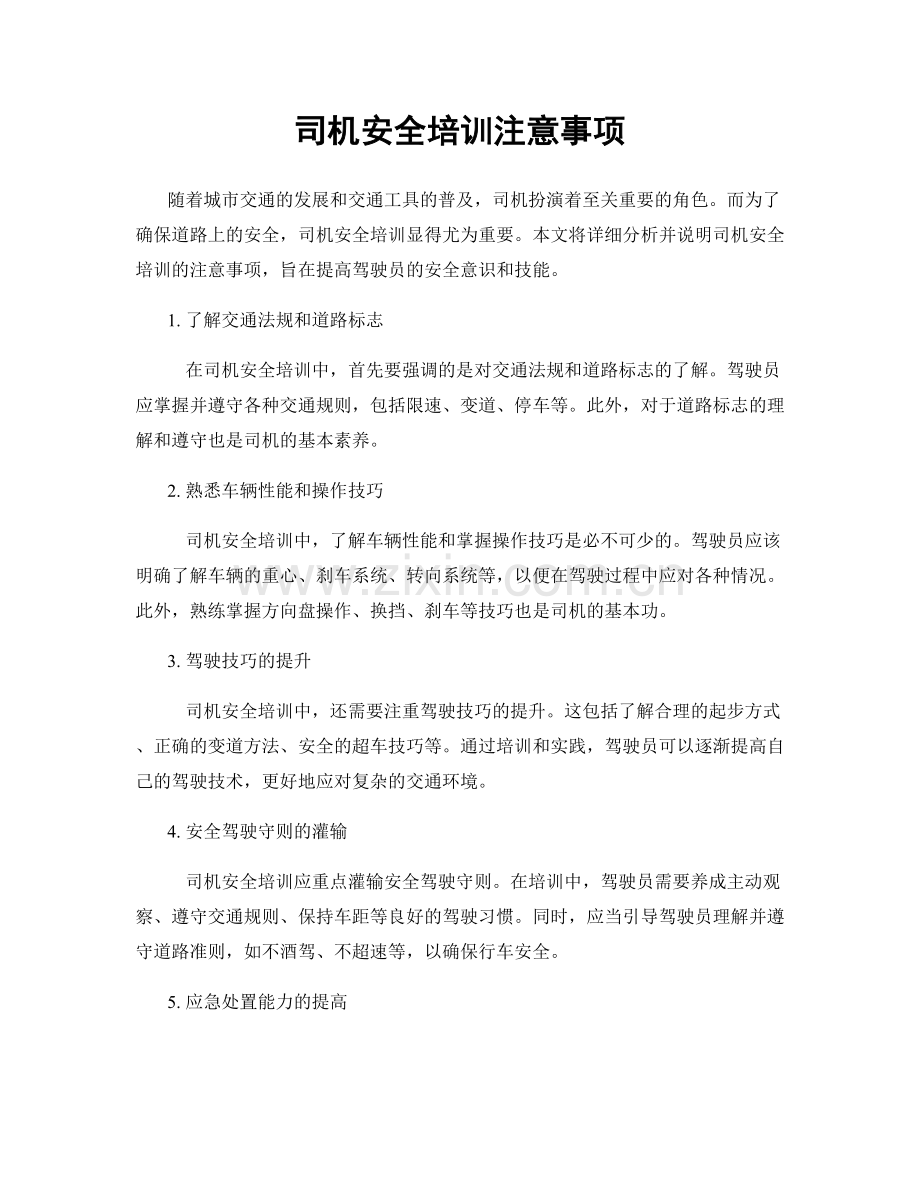 司机安全培训注意事项.docx_第1页