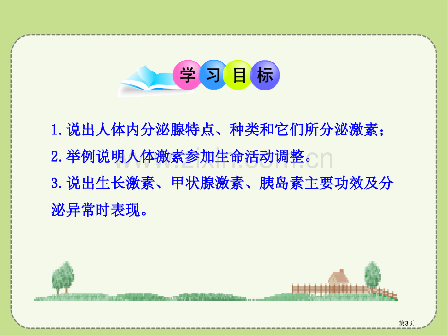 激素调节省公开课一等奖新名师优质课比赛一等奖课件.pptx_第3页