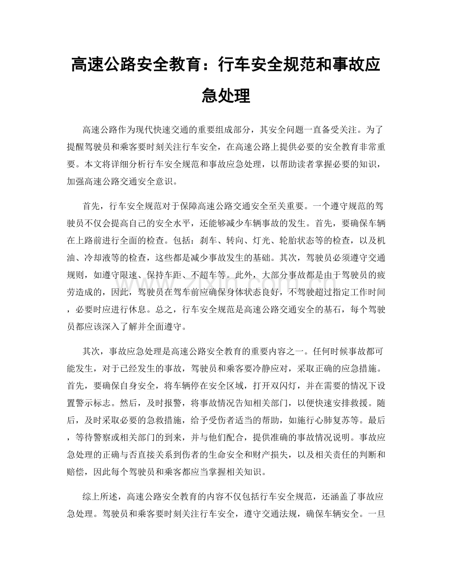 高速公路安全教育：行车安全规范和事故应急处理.docx_第1页