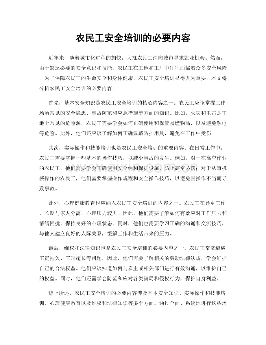 农民工安全培训的必要内容.docx_第1页