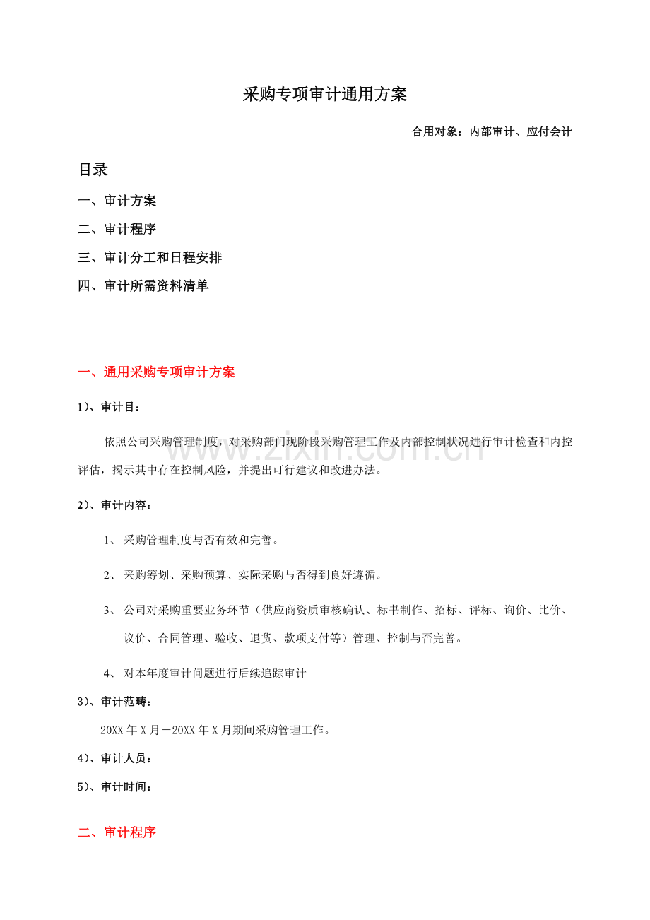 采购专项审计通用专项方案.doc_第1页