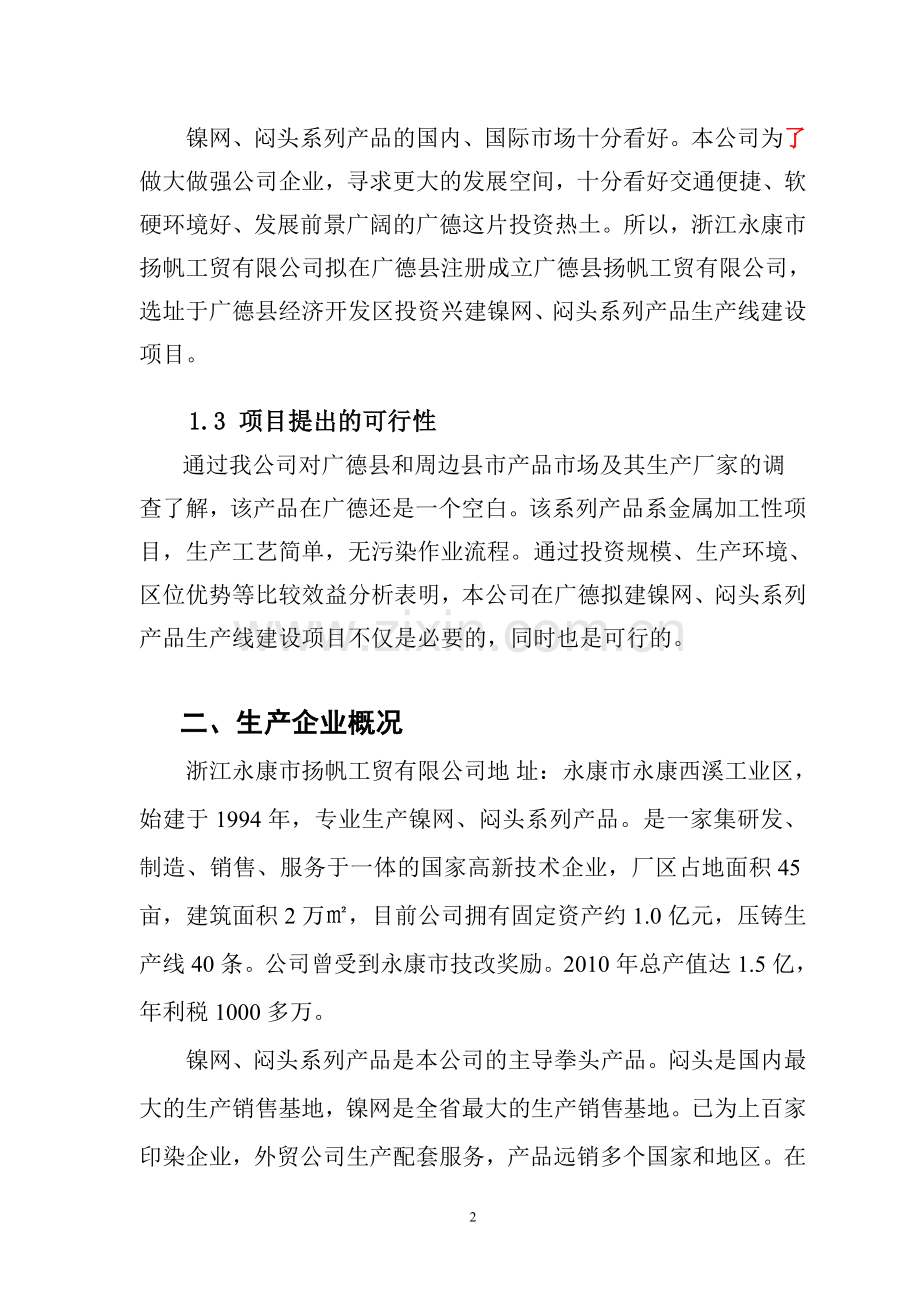 镍网、闷头系列产品生产线项目可行性研究报告.doc_第3页