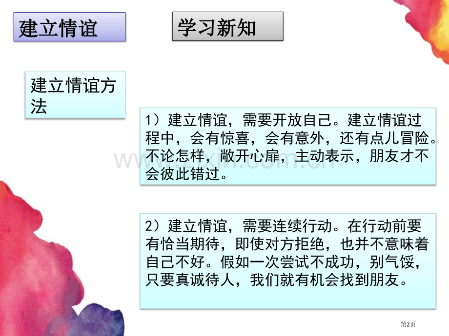 人教版道德与法治七年级上册：同步课件-第二单元-5.1-让友谊之树常青-课件-省公开课一等奖新名师优.pptx_第2页