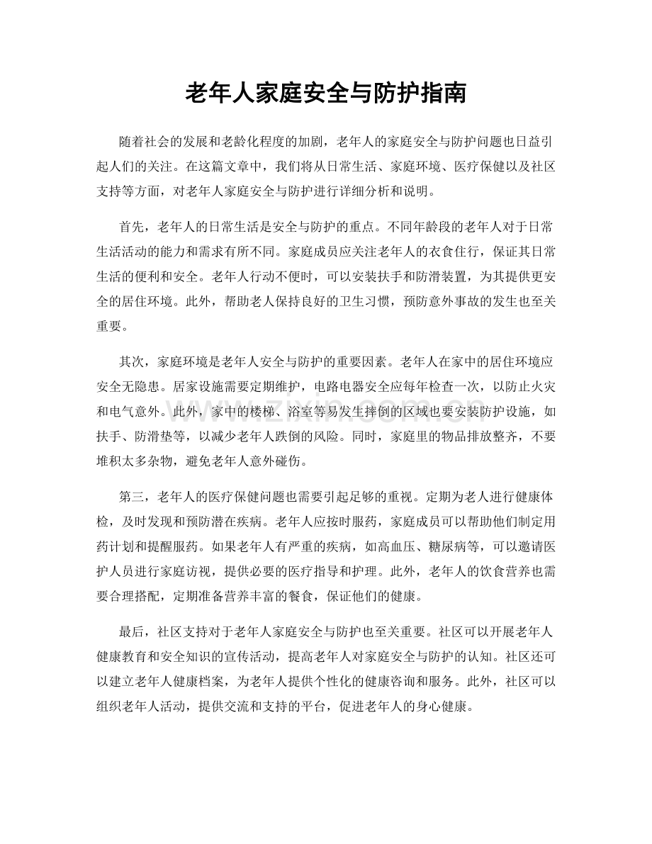 老年人家庭安全与防护指南.docx_第1页