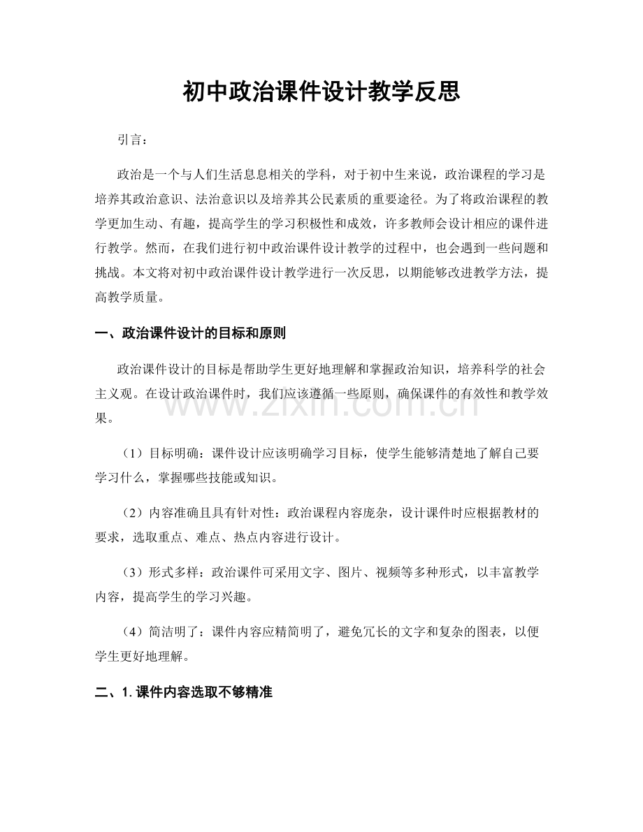 初中政治课件设计教学反思.docx_第1页