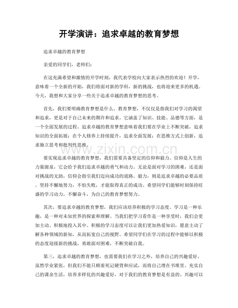 开学演讲：追求卓越的教育梦想.docx_第1页