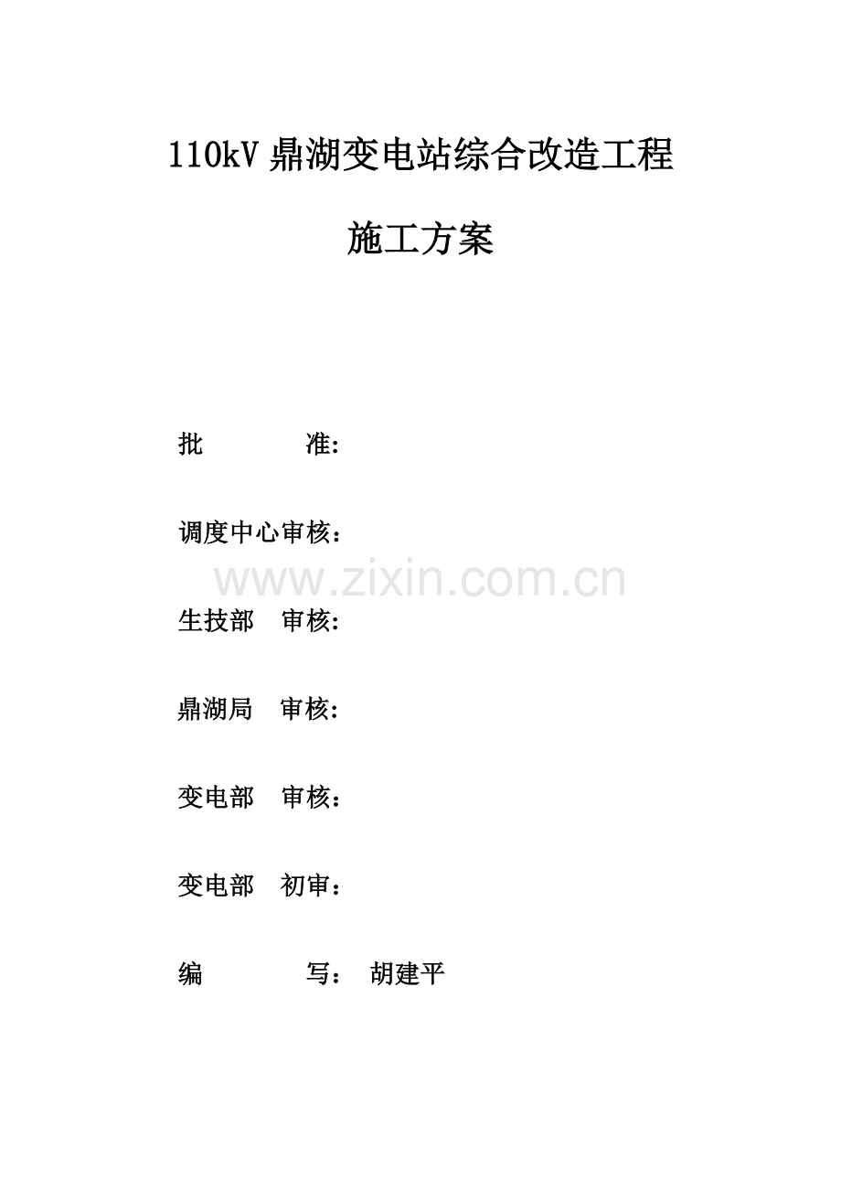 110kV鼎湖站综合项目施工专项方案.doc_第1页