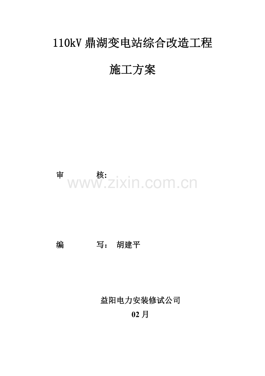 110kV鼎湖站综合项目施工专项方案.doc_第2页