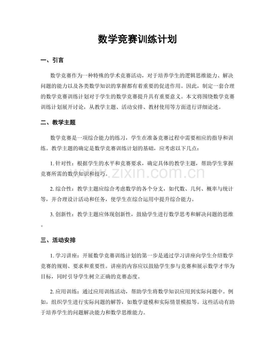 数学竞赛训练计划.docx_第1页