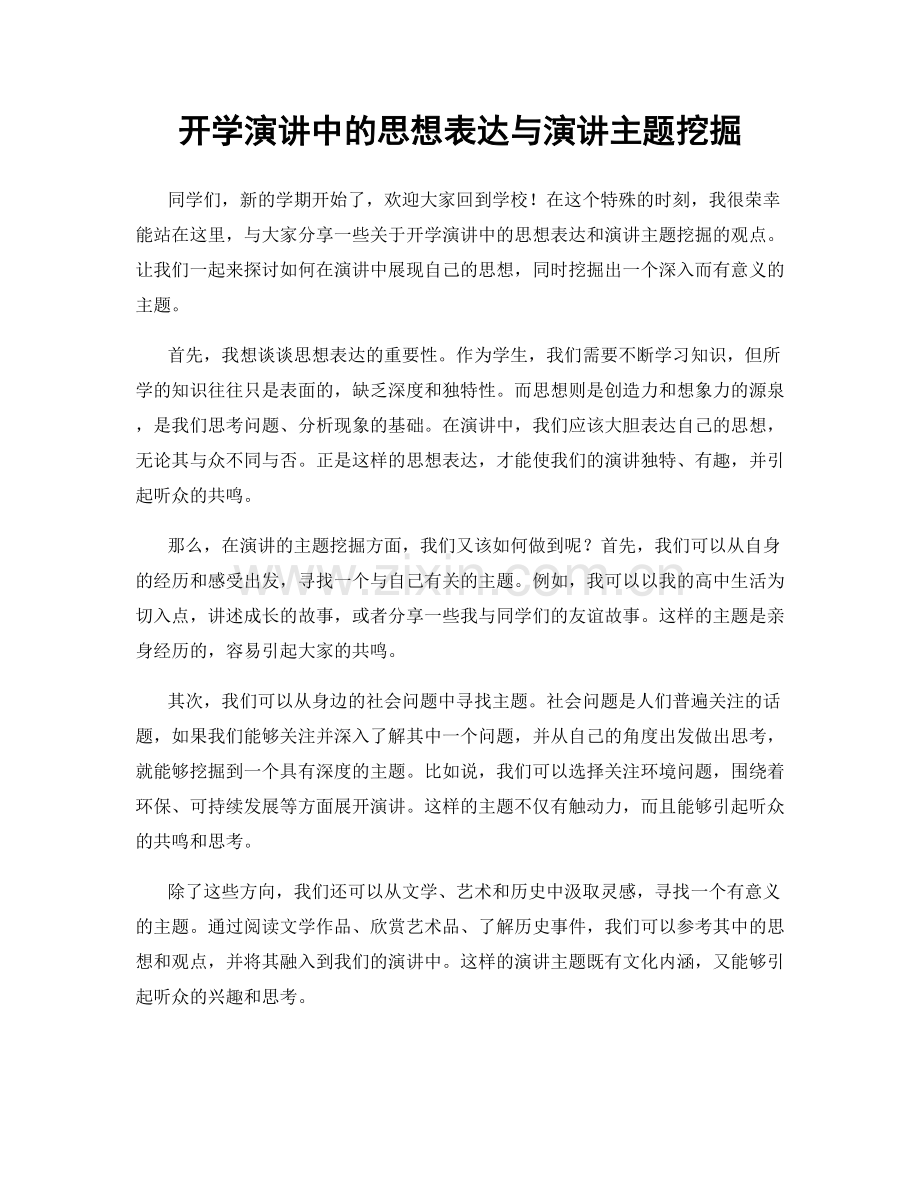 开学演讲中的思想表达与演讲主题挖掘.docx_第1页